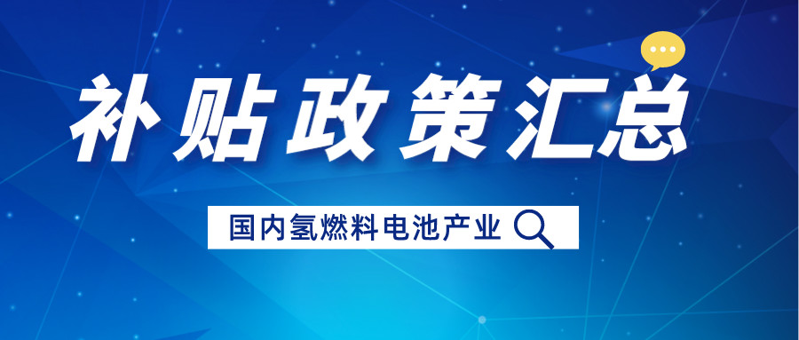 近幾年國內(nèi)氫燃料電池汽車補(bǔ)貼政策匯總：推動(dòng)技術(shù)創(chuàng)新與可持續(xù)發(fā)展