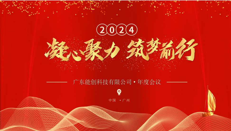 凝心聚力，筑夢前行|2023年能創(chuàng)科技公司年會圓滿舉行